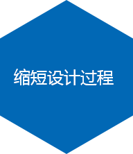 縮短設計過(guò)程