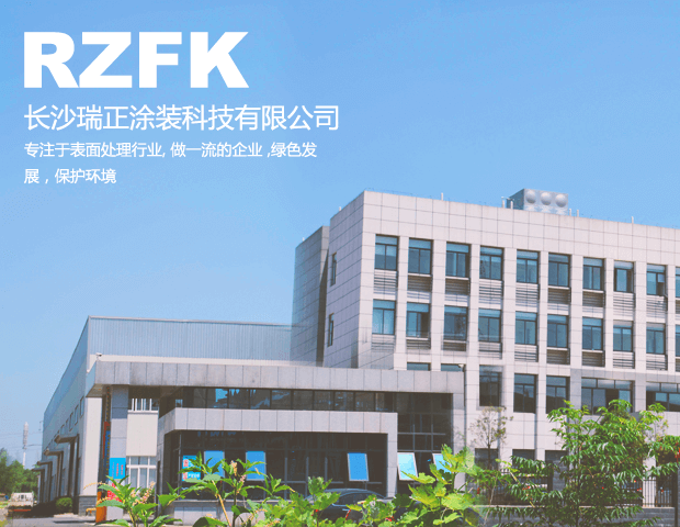  長(cháng)沙瑞正涂裝科技有限公司