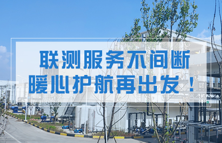 聯測服務不間斷，暖心護航再出發！